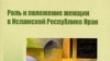 «Роль и положение женщин в Исламской Республике Иран», Институт Востоковедения РАН, М.2006