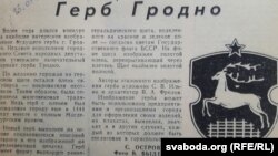 Так выглядаў савецкі герб Горадні ў 1988 (нататка з «Гродненской правды»)