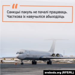 «Санкцыі пакуль не пачалі працаваць. Часткова, іх навучыліся абыходзіць»