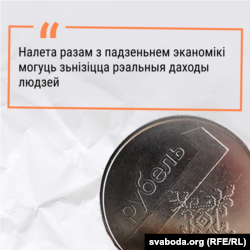 «Налета разам з падзеньнем эканомікі могуць зьнізіцца рэальныя даходы людзей»