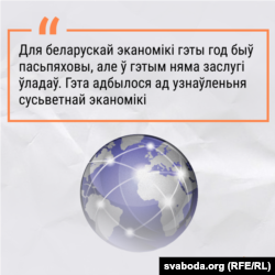 «Для беларускай эканомікі гэты год быў пасьпяховы, але ў гэтым няма заслугі ўладаў. Гэта адбылося з-за ўзнаўленьня сусьветнай эканомікі»