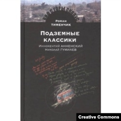 Роман Тименчик. Подземные классики. Иннокентий Анненский. Николай Гумилев. Иерусалим – Москва, 2017