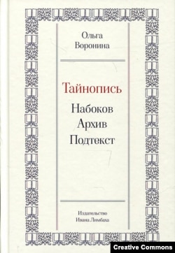 Ольга Воронина. "Тайнопись: Набоков. Архив. Подтекст". Обложка книги