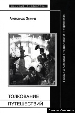 А. Эткинд. "Толкование путешествий. Россия и Америка в травелогах и интертекстах". М., НЛО, 2001