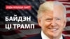 Дональд Трамп і Джо Байдэн. Каляж. 