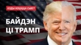 Дональд Трамп і Джо Байдэн. Каляж. 