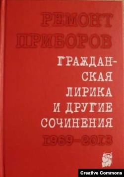 Ремонт Приборов (псевдоним Бахыта Кенжеева). Гражданская лирика и другие сочинения. М., ОГИ, 2014