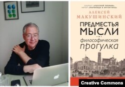 Алексей Макушинский. Предместья мысли. Философическая прогулка. Обложка