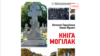 «Кніга могілак. Беларускія пахаваньні ў сьвеце»