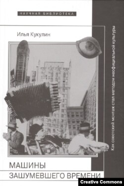 Илья Кукулин. Машины зашумевшего времени. Как советский монтаж стал методом неофи­циальной культуры. М., НЛО, 2015