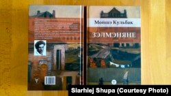 Кніга Мойшэ Кульбака «Зэлмэняне» ў перакладзе Сяргея Шупы