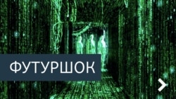 Футурошок. Таблетка от смерти