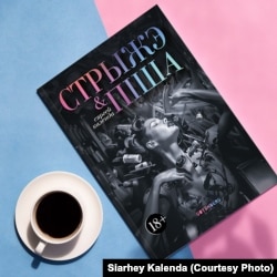 Кніга Сяргея Календы «Стрыжэ і піша»