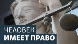 Человек имеет право. Обмен или трибунал? Что ждёт военнопленных.