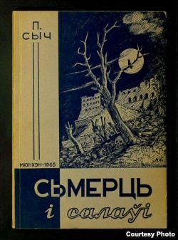 Вокладка кнігі Пятра Сыча “Сьмерць і салаўі. Успаміны афіцэра – беларуса спад Монтэ-Касыно” (Мюнхен 1965)