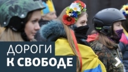 Дороги к свободе. Что произошло с украинской армией?