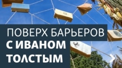 Поверх барьеров с Иваном Толстым. «В Кейптаунском порту»