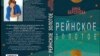 "Раз можно это, то можно все". Первый русскоязычный роман о войне России против Украины