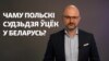 Тлумачым з Гурневічам. Чаму польскі судзьдзя Томаш Шмыт уцёк у Беларусь?