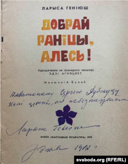 Кніга з подпісам Ларысы Геніюш і словамі «Калі цяжка, але небезнадзейна»