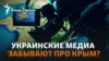 Аннексированный Крым в украинских медиа. Как и о чем говорить с крымчанами? 