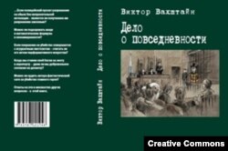 Виктор Вахштайн. Дело о повседневности. Обложка книги