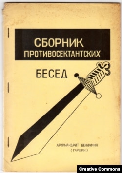 Сборник противосектантских бесед архимандрита Вениамина