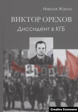 Николя Жалло. Виктор Орехов. Дмссидент в КГБ. Изд-во Нестор-история, 2022.