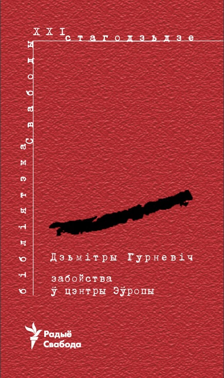 Дзьмітры Гурневіч. «Забойства ў цэнтры Эўропы». 2020