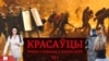 Падкаст «Красаўцы»