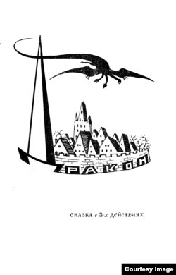 Н. Акимов. Шмуц-титул к пьесе Е. Шварца. 1962