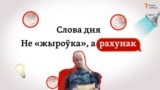 Слова дня: „жыроўка“ ці „рахунак“?