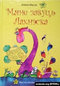 Алена Масла. «Мяне завуць Лахнэска». 2016 год