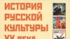 Соломон Волков «История русской культуры ХХ века от Льва Толстого до Александра Солженицына», «Диалоги о культуре», «Эксмо», М. 2008 год