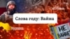 Вайна — слова 2022 году