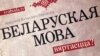 Беларуская мова вяртаецца? Поўнае відэа