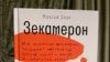  Кніга палітзьняволенага Максіма Знака «Зэкамэрон»