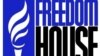 Freedom House: горш, чым у Беларусі, толькі ў Туркмэністане і Ўзбэкістане