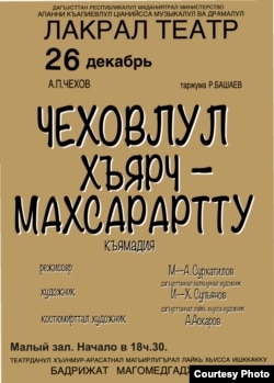 Афиша дагестанской постановки Чехова