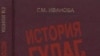 Г.М. Иванова «История ГУЛАГа, 1918-1958: социально-экономический и политико-правовой аспекты», «Наука», М. 2006