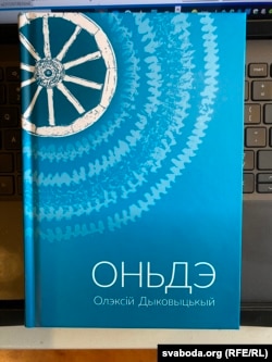 Аляксей Дзікавіцкі, кніга «Оньдэ» на палескай гаворцы, Варшава 2021