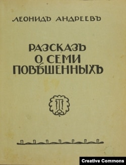 Л. Андреев. Рассказ о семи повешенных. Обложка.