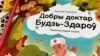 Кніга Карнея Чукоўскага ў перакладзе Андрэя Скурко