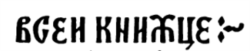 Францішак Скарына. Пасьляслоўе да Малой падарожнай кніжкі (Вільня, 1522). Словы „в сей книжце“ („у гэтай кніжцы“)