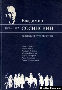 В. Сосинский. Рассказы и публицистика. Москва, 2002