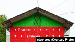 Над "Домом клубники" Шаров работал весь май. В городском паблике написали, что это "бездарное творение бездаря"