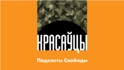 «Красаўцы». Частка 6: Чаму народ не перамог