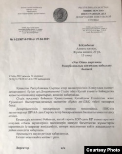 Байболат Күнболатұлының Қытайда қамауда отырған бауыры Баймұратқа араша түсуін сұрап жазған хатына Қазақстан сыртқы істер министрлігінің 2021 жылғы 21 сәуірде жолдаған жауабы.