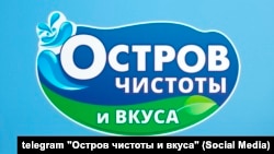 Лога кампаніі «Востраў чысьціні і смаку»