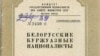 Фрагмэнт вокладкі мэтадычнага дапаможніка «Беларускія буржуазныя нацыяналісты», які выдалі ў друкарні Вышэйшай школы КДБ пры Савеце Міністраў СССР у 1957 годзе